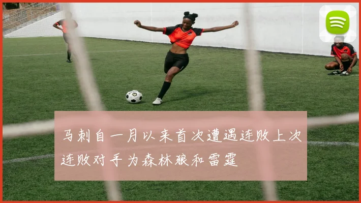 马刺自一月以来首次遭遇连败上次连败对手为森林狼和雷霆