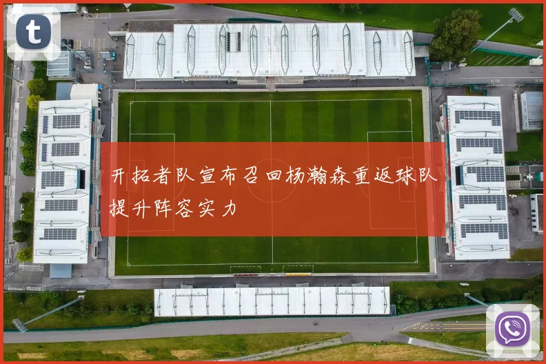 开拓者队宣布召回杨瀚森重返球队提升阵容实力