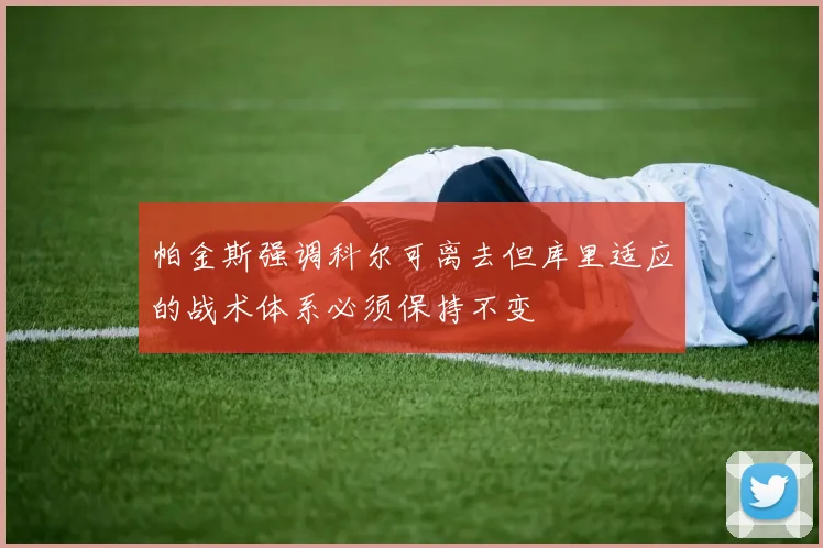 帕金斯强调科尔可离去但库里适应的战术体系必须保持不变